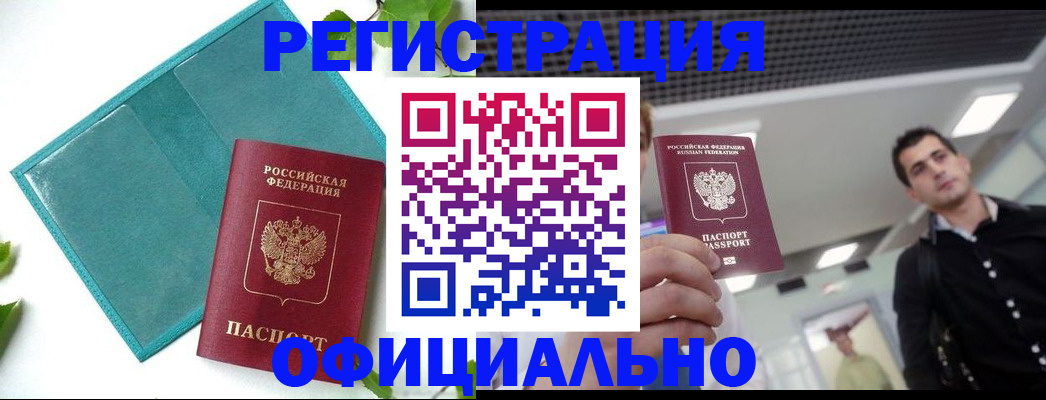 купить прописку в Каменке